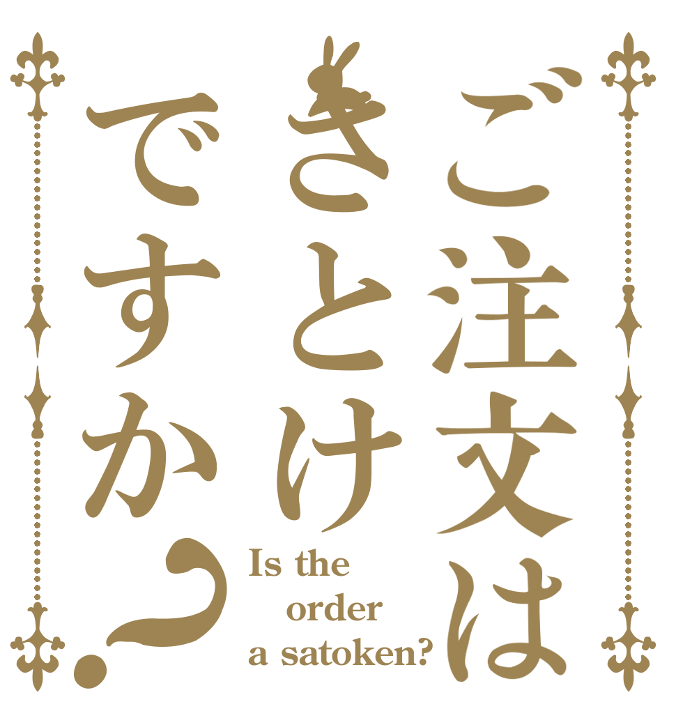 ご注文はさとけですか？ Is the order a satoken?