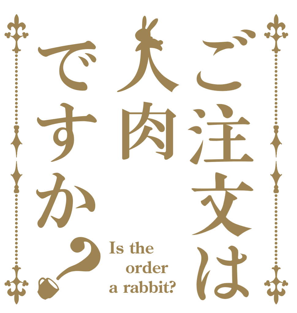ご注文は人肉ですか？ Is the order a rabbit?