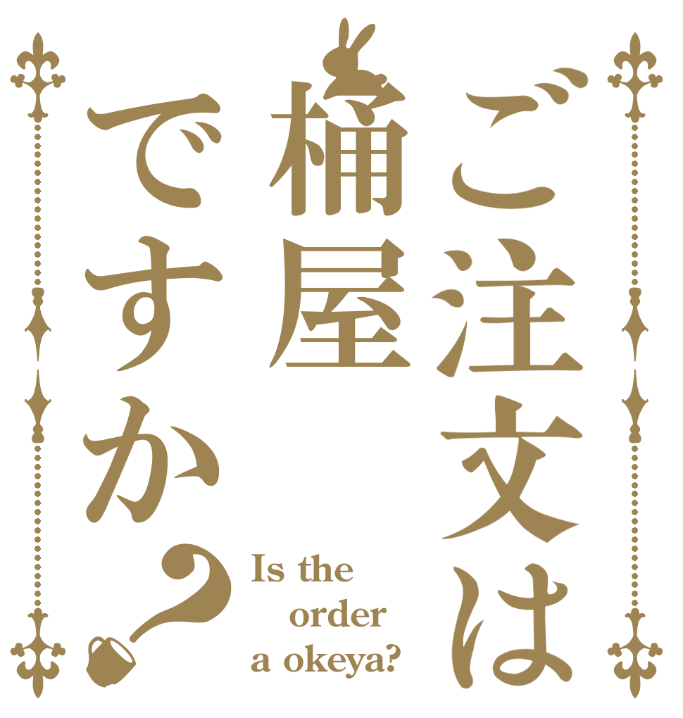 ご注文は桶屋ですか？ Is the order a okeya?
