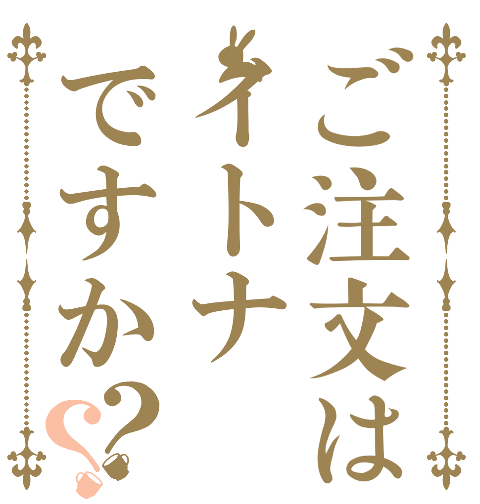 ご注文はイトナですか？？   