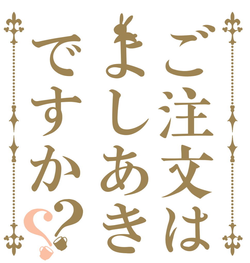ご注文はよしあきですか？？   