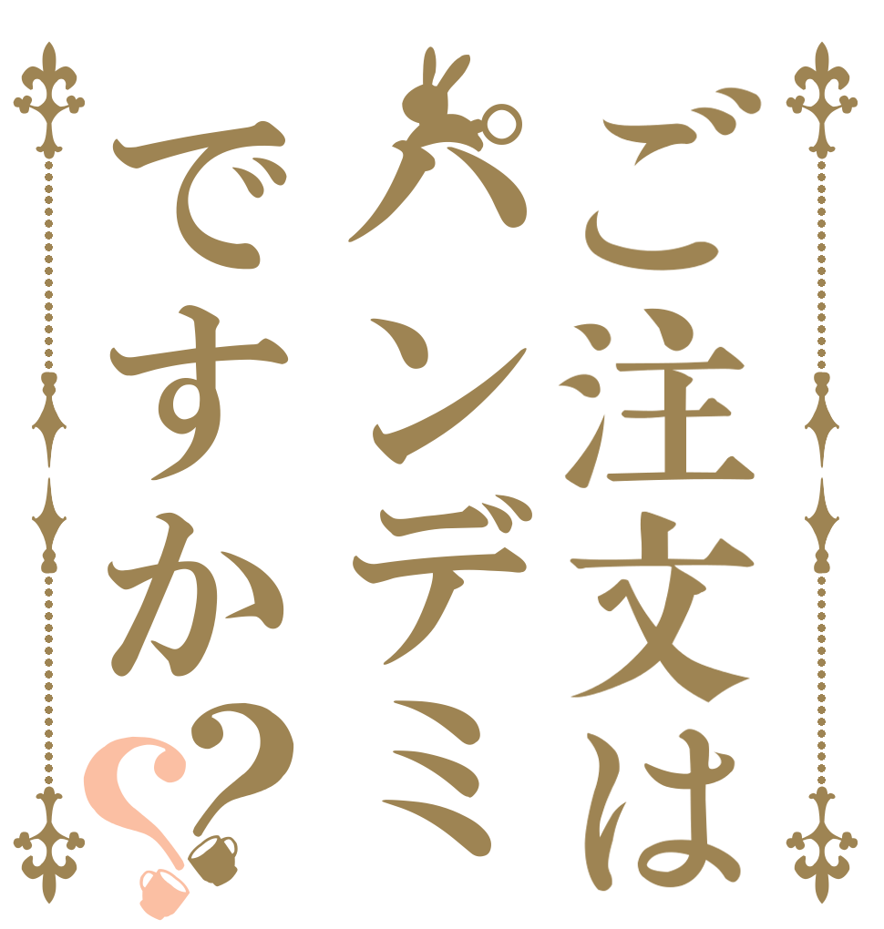 ご注文はパンデミックですか？？   