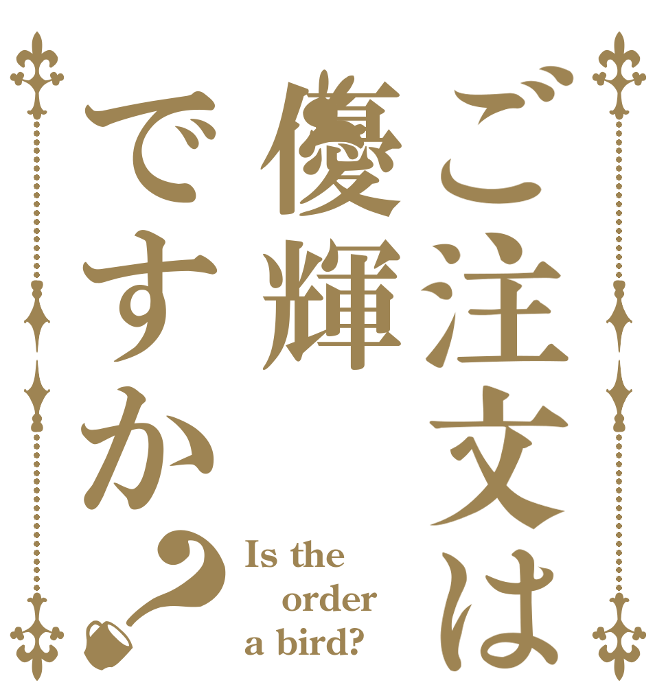 ご注文は優輝ですか？ Is the order a bird?