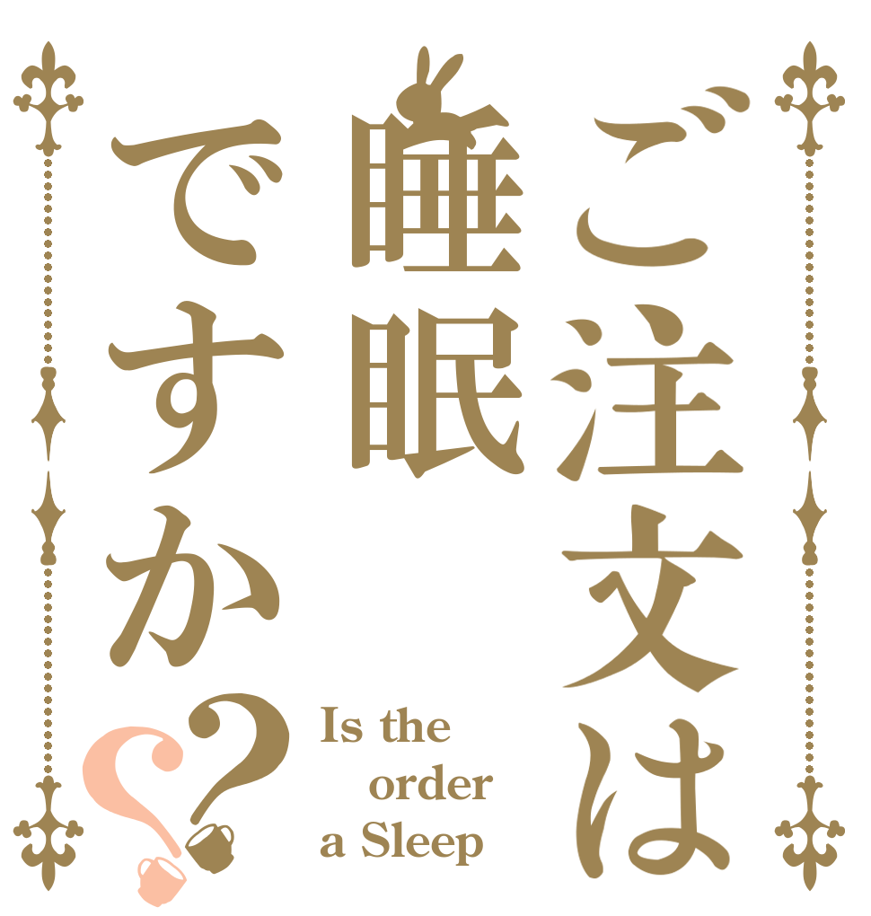ご注文は睡眠ですか？？ Is the order a Sleep