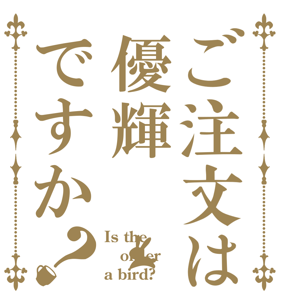 ご注文は優輝ですか？ Is the order a bird?