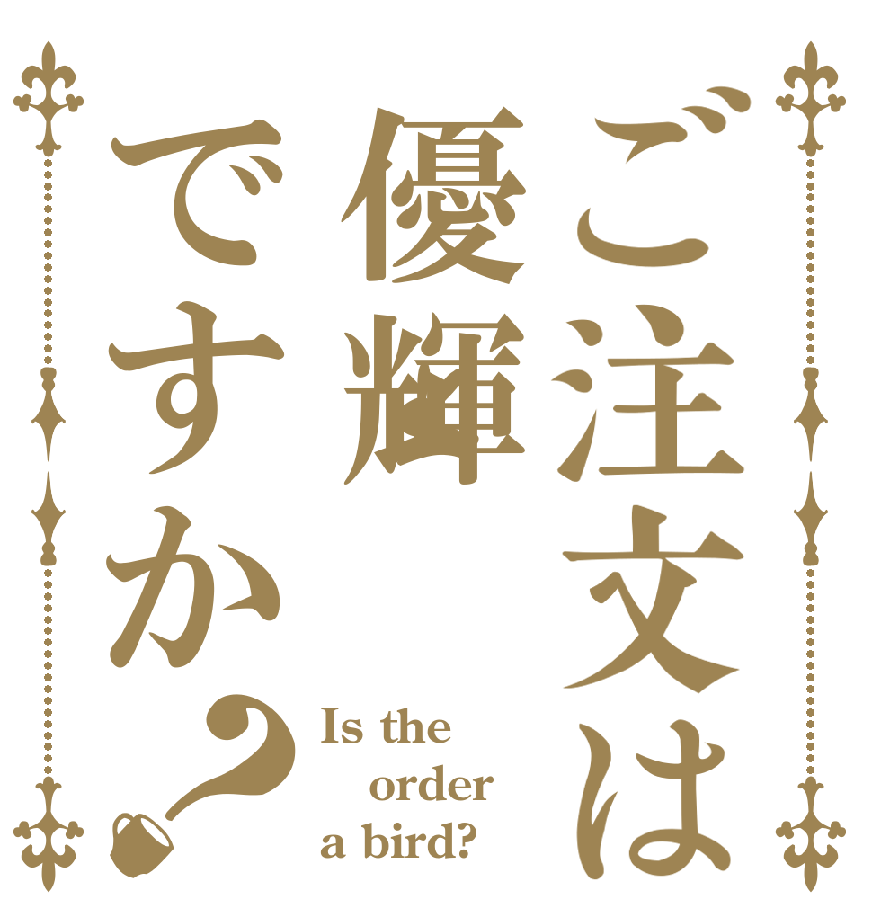 ご注文は優輝ですか？ Is the order a bird?