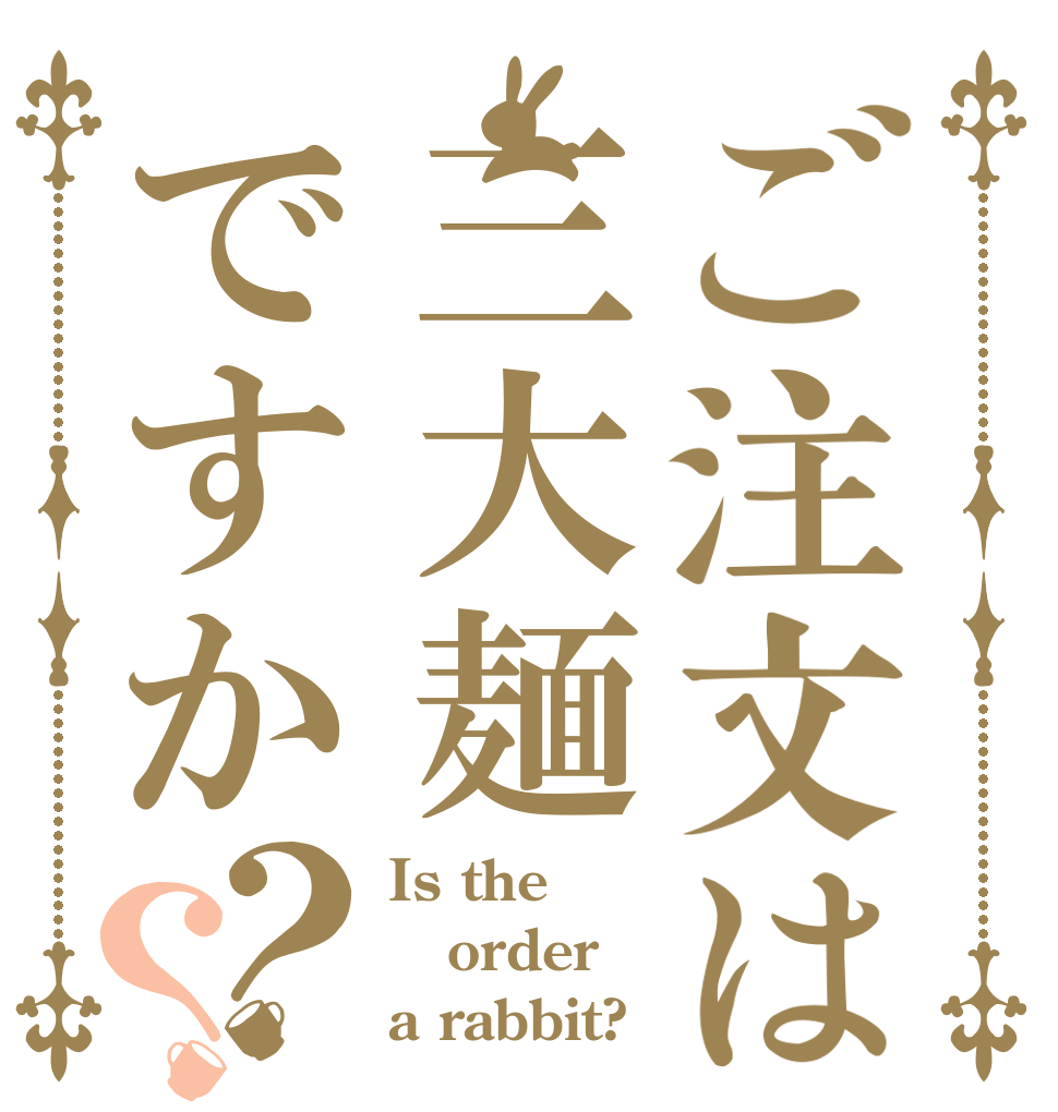 ご注文は三大麺ですか？？ Is the order a rabbit?