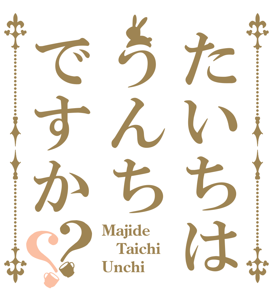 たいちはうんちですか？？ Majide Taichi Unchi