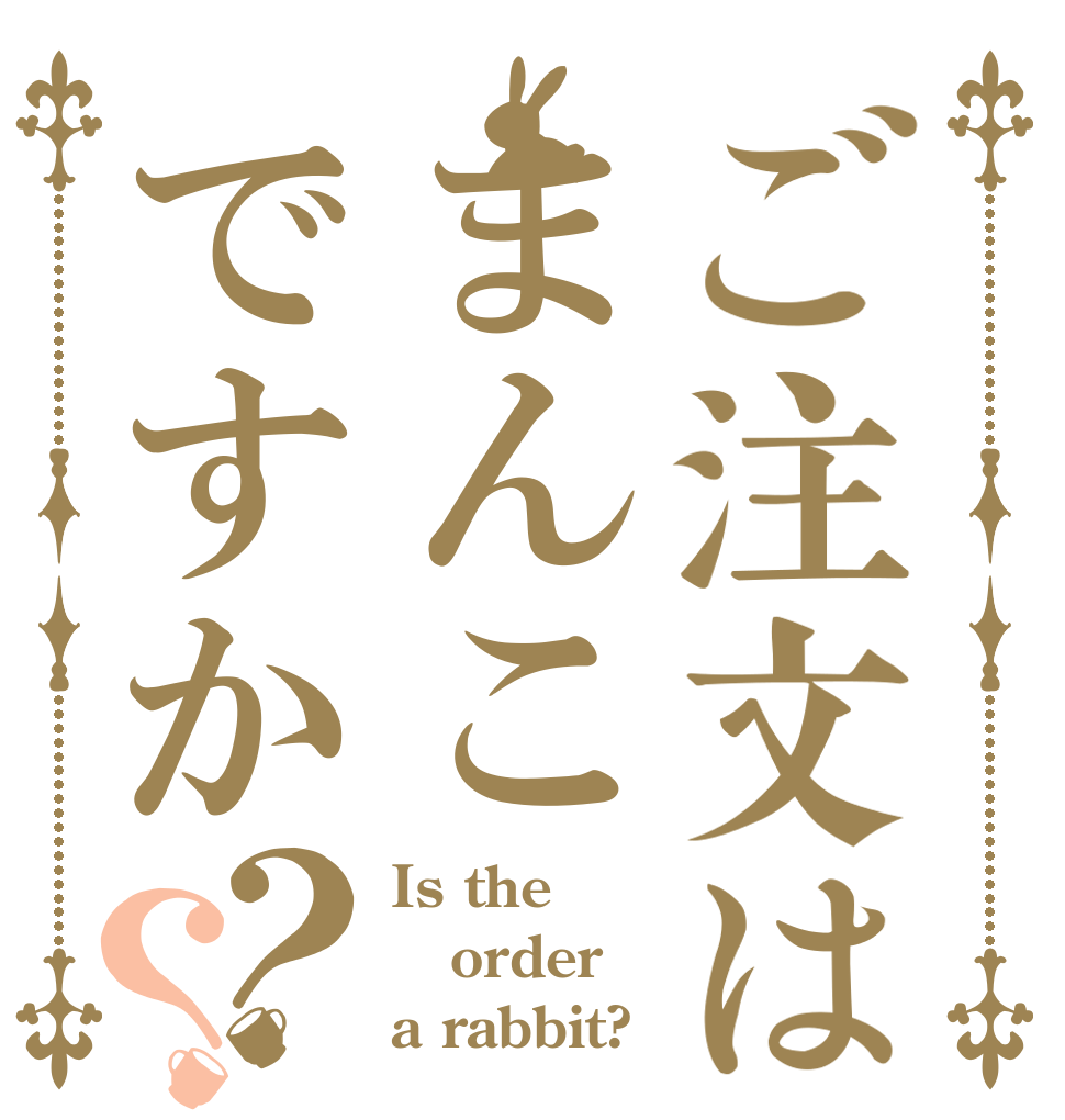 ご注文はまんこですか？？ Is the order a rabbit?