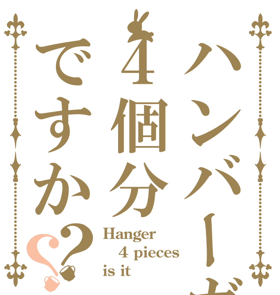ハンバーガー４個分ですか？？ Hanger 4 pieces is it