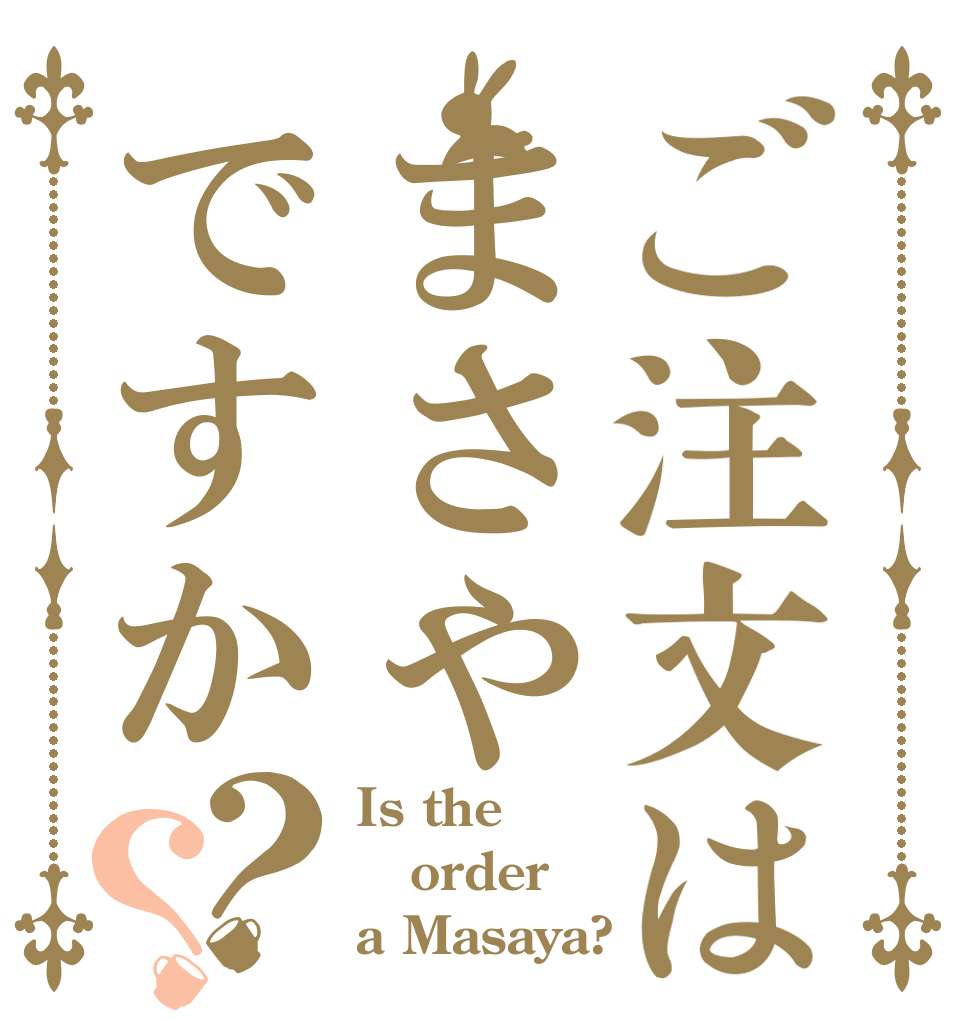 ご注文はまさやですか？？ Is the order a Masaya?