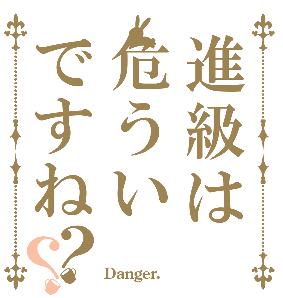 進級は危ういですね？？   Danger.