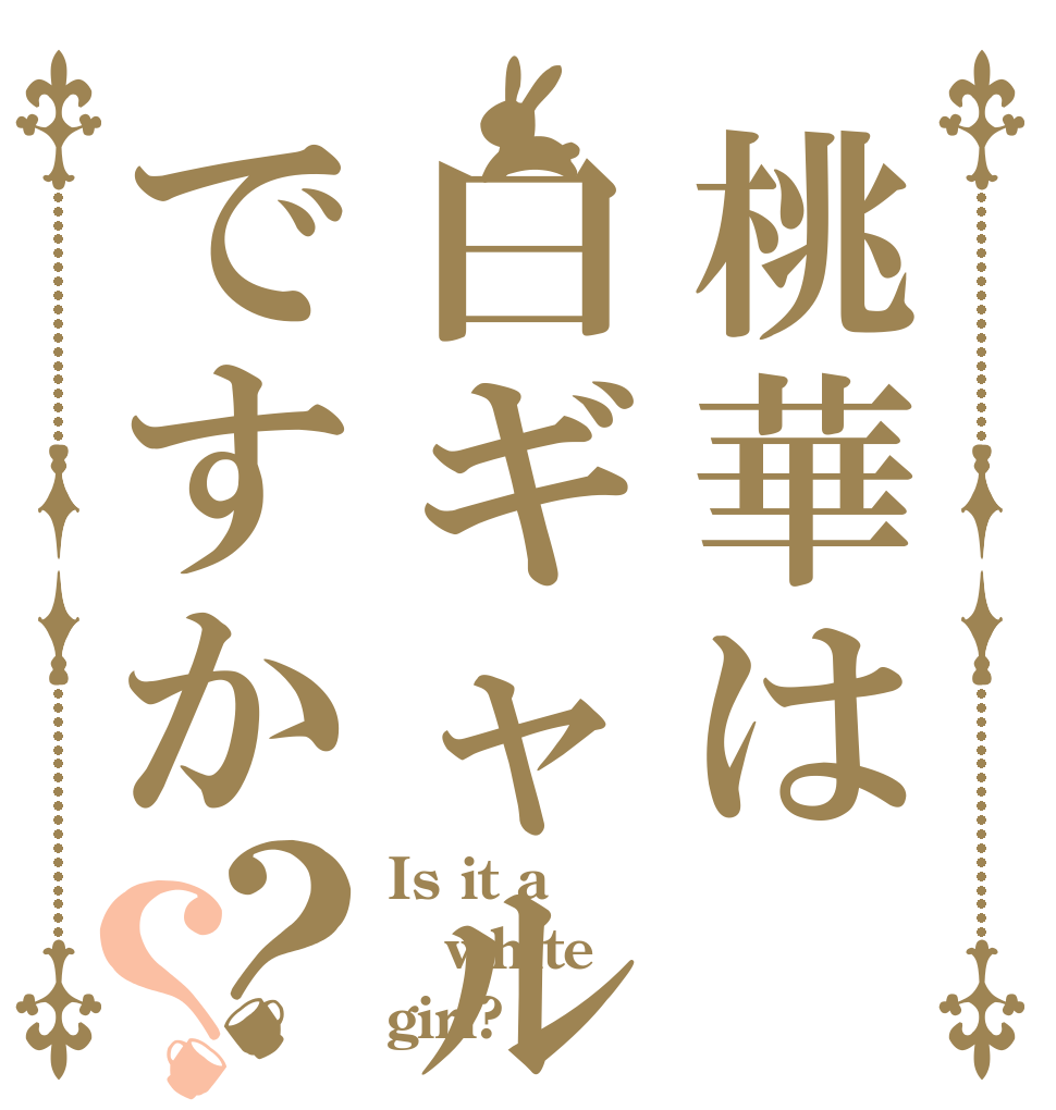 桃華は白ギャルですか？？ Is it a white girl?