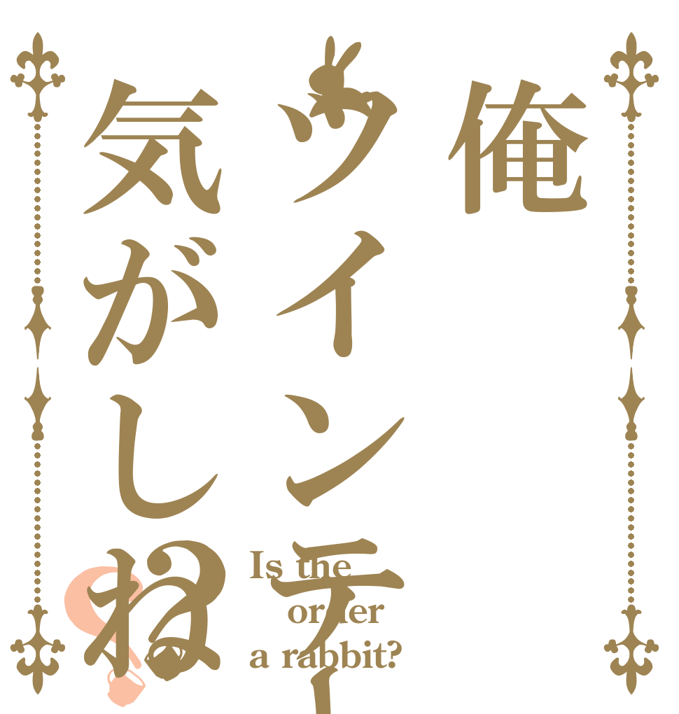 俺ツインテールになる気がしねぇ？？ Is the order a rabbit?