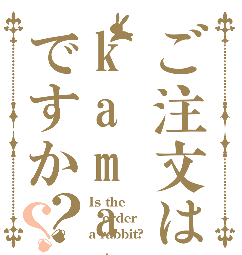 ご注文はkamatyoですか？？ Is the order a rabbit?