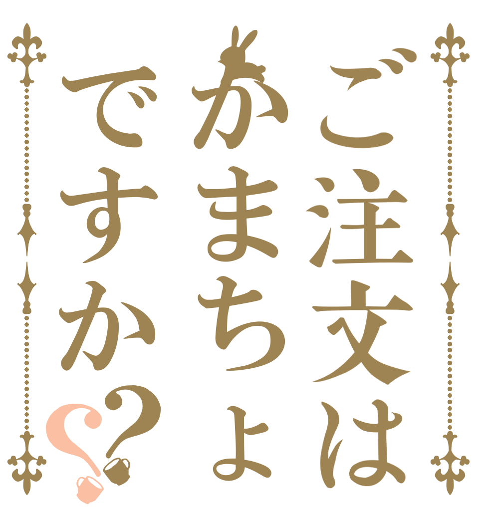 ご注文はかまちょですか？？   