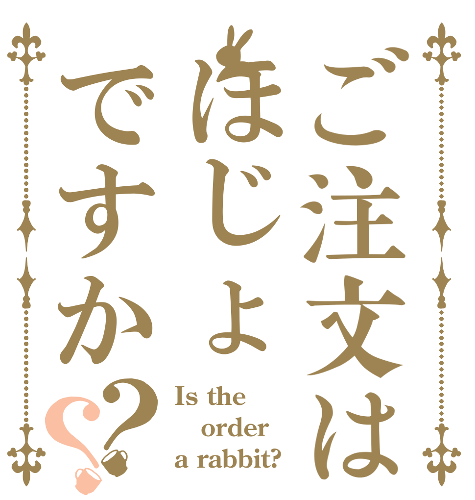 ご注文はほじょですか？？ Is the order a rabbit?