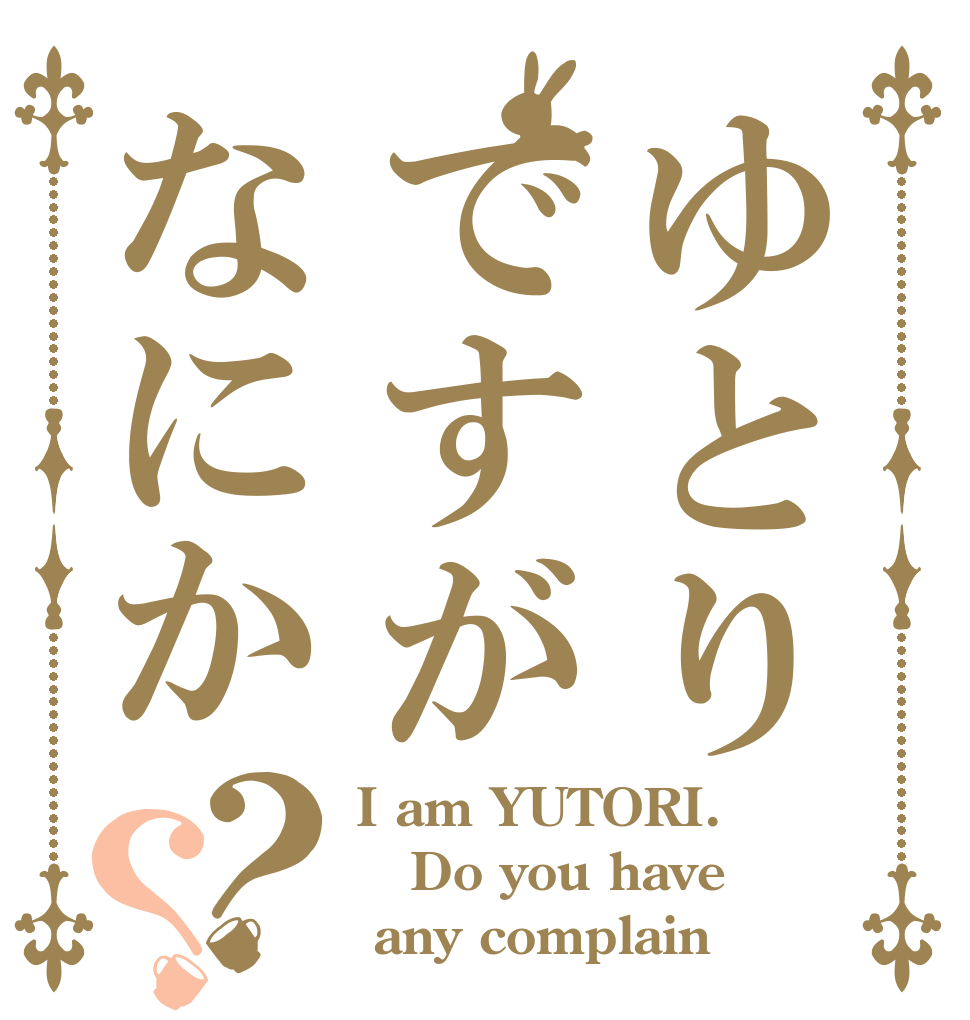 ゆとりですがなにか？？ I am YUTORI. Do you have  any complain？