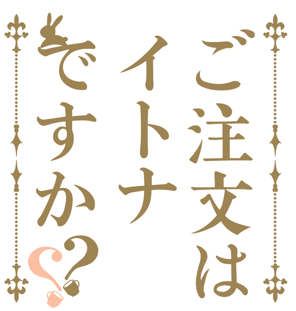 ご注文はイトナですか？？   