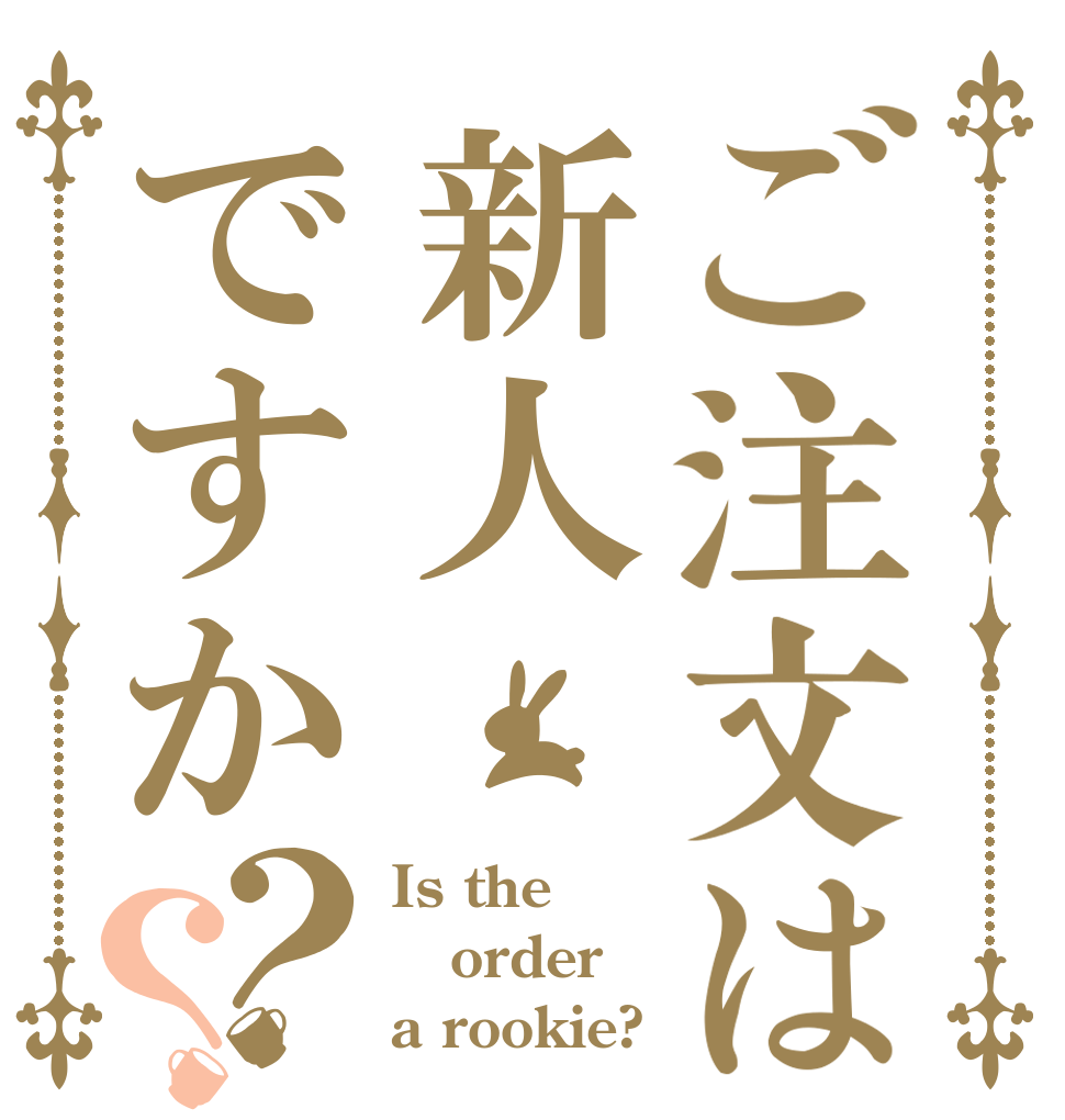 ご注文は新人ですか？？ Is the order a rookie?