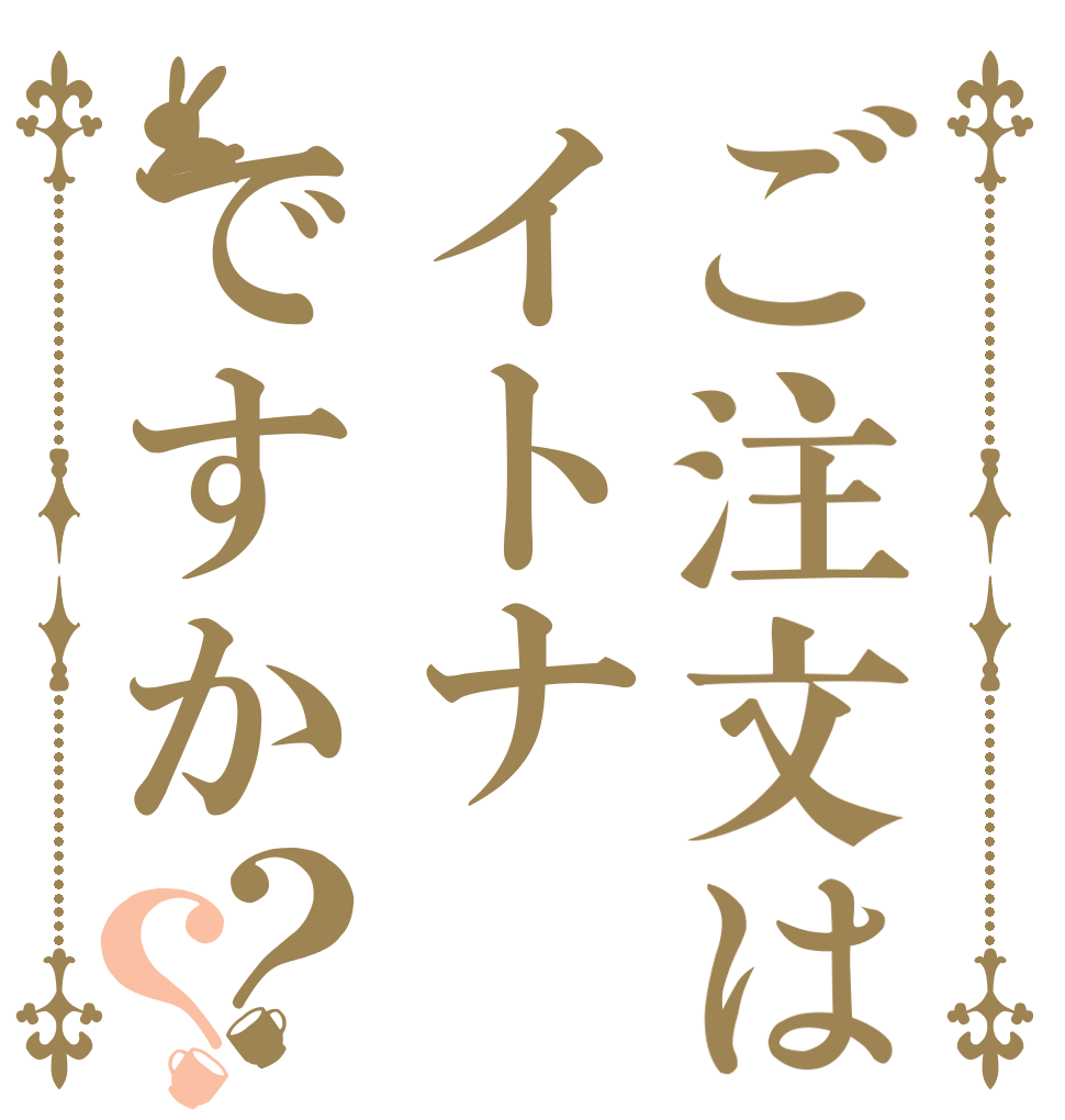 ご注文はイトナですか？？   
