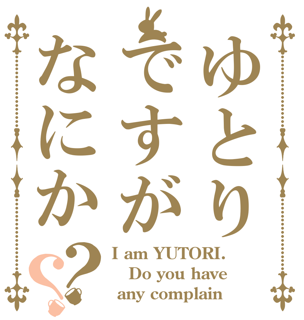 ゆとりですがなにか？？ I am YUTORI. Do you have  any complain？