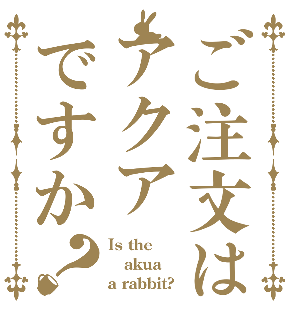ご注文はアクアですか？ Is the akua a rabbit?