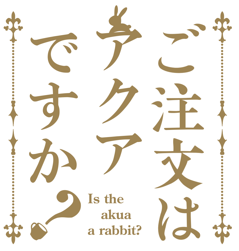 ご注文はアクアですか？ Is the akua a rabbit?