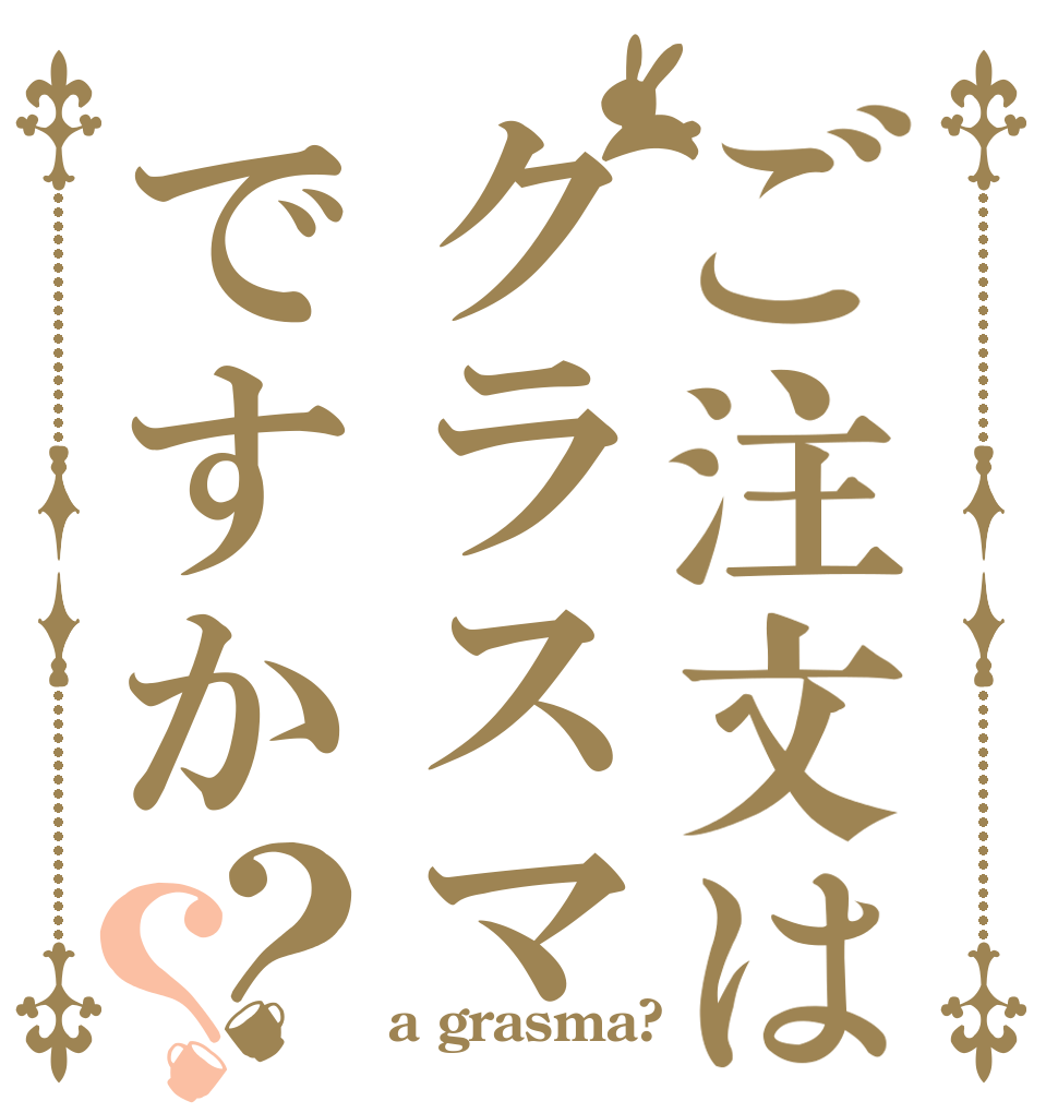 ご注文はクラスマですか？？     a grasma?