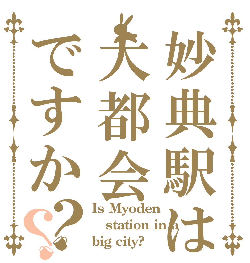 妙典駅は大都会ですか？？ Is Myoden  station in a big city?
