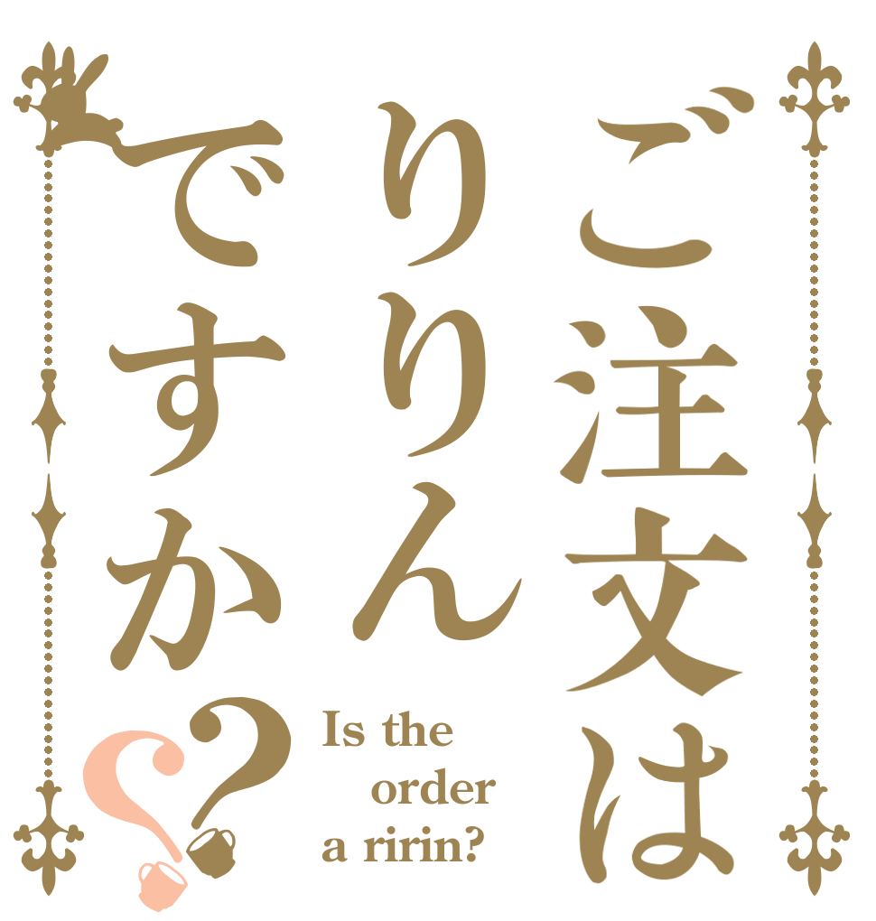 ご注文はりりんですか？？ Is the order a ririn?