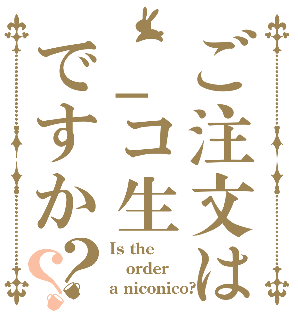 ご注文は_コ生ですか？？ Is the order a niconico?