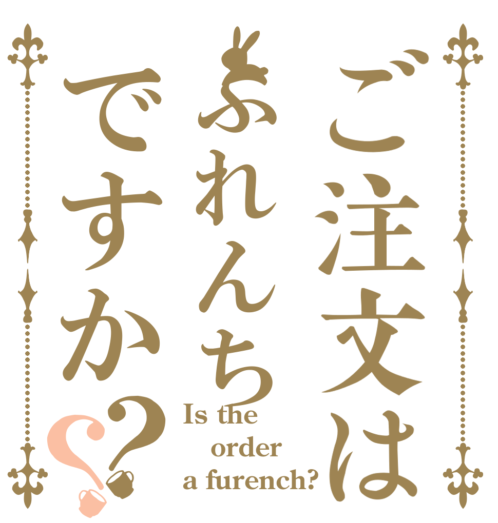 ご注文はふれんちですか？？ Is the order a furench?