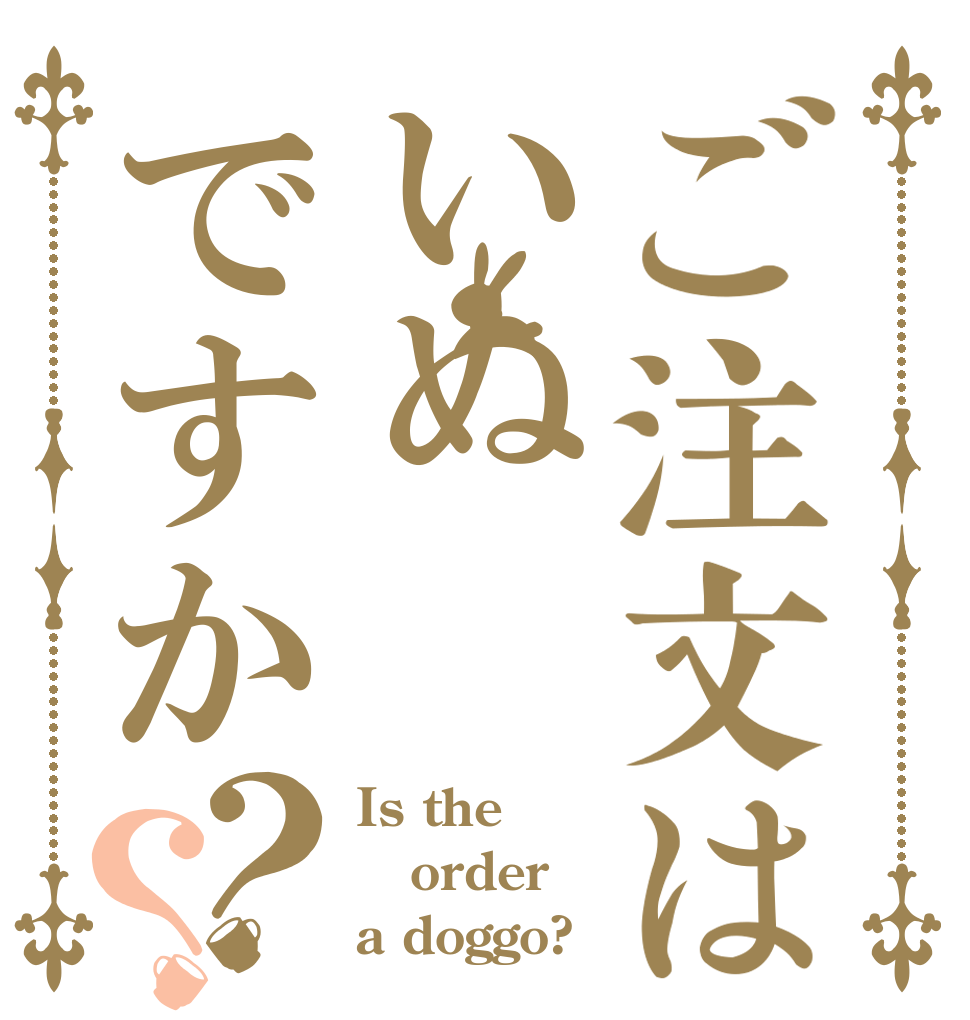 ご注文はいぬですか？？ Is the order a doggo?