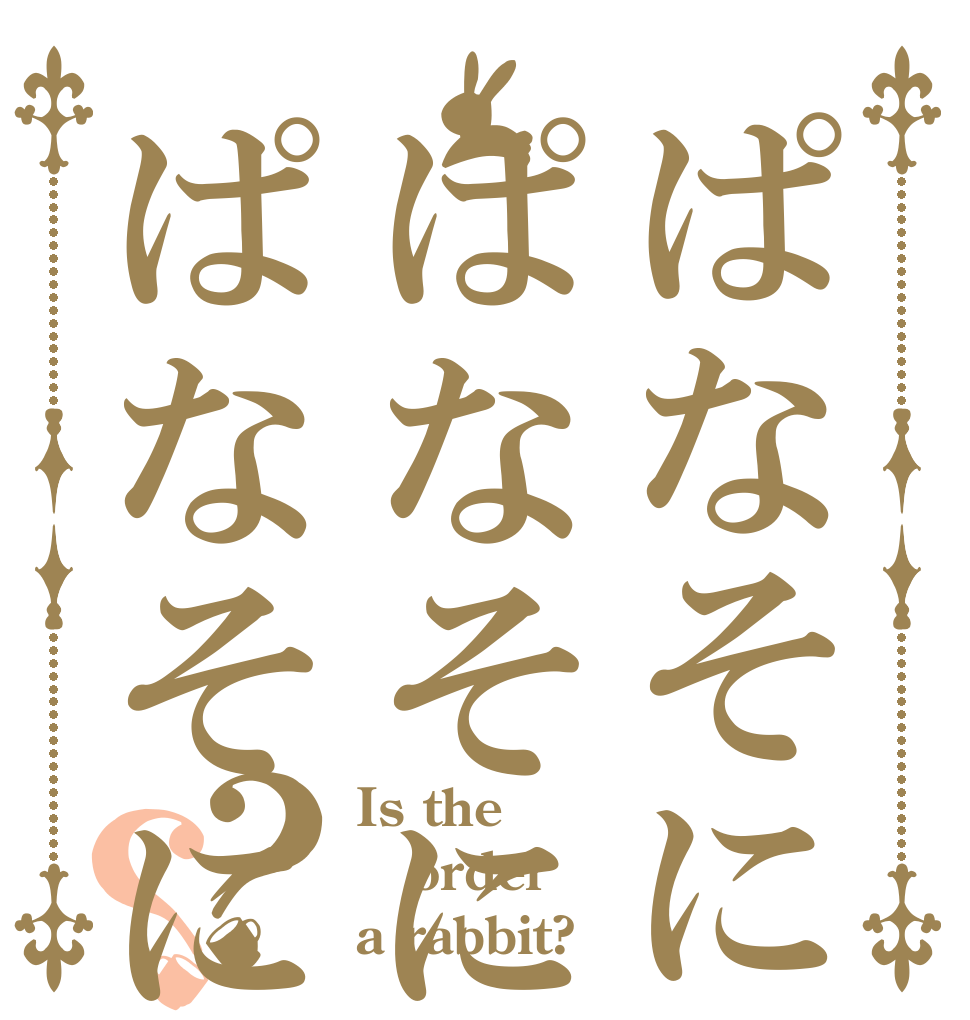 ぱなそにぱなそにっくぱなそにっく？？ Is the order a rabbit?
