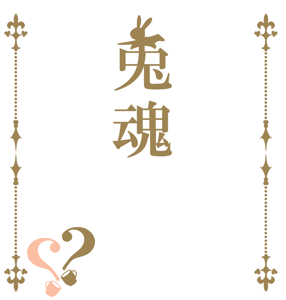 兎魂？？   