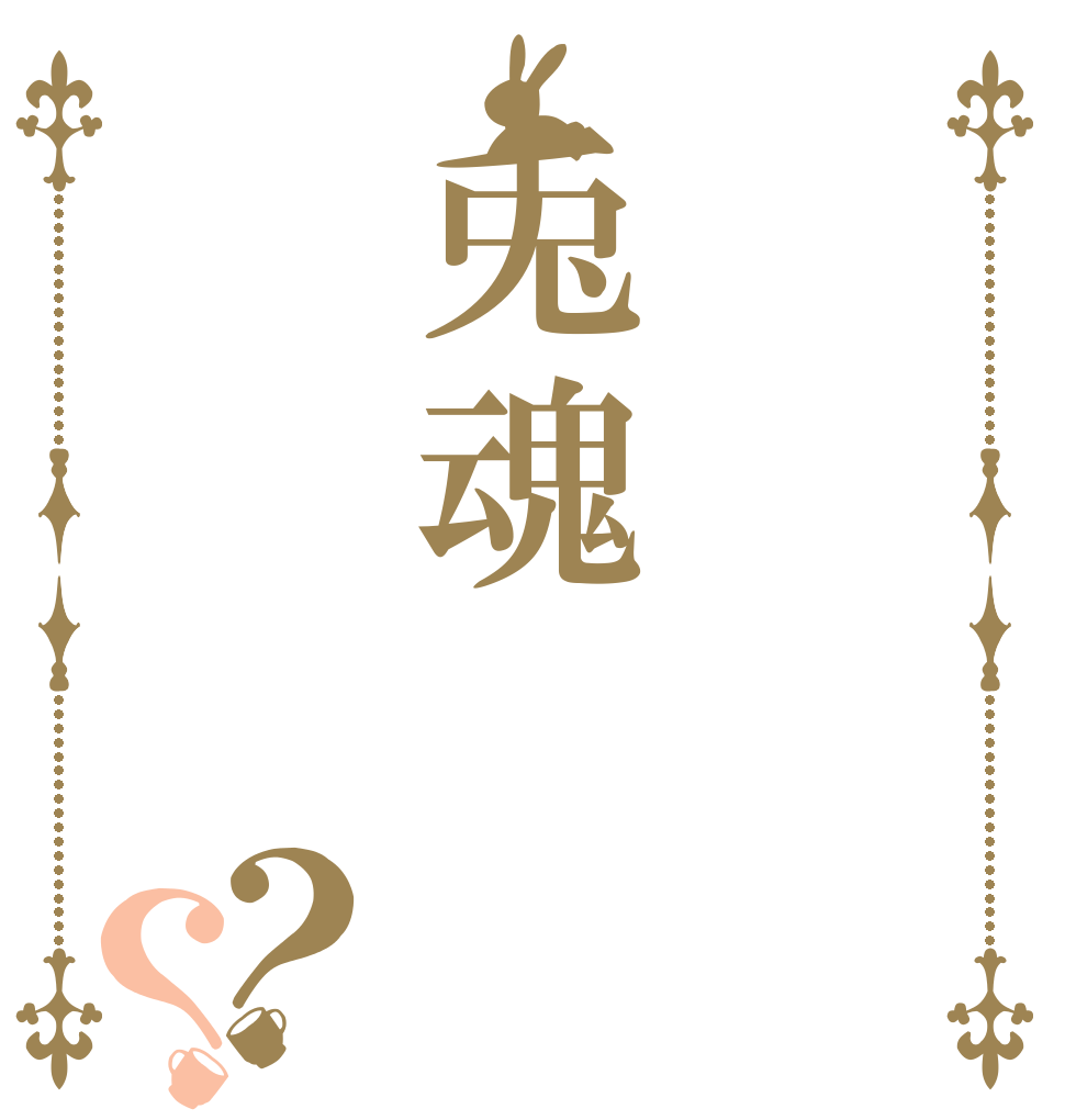兎魂？？   