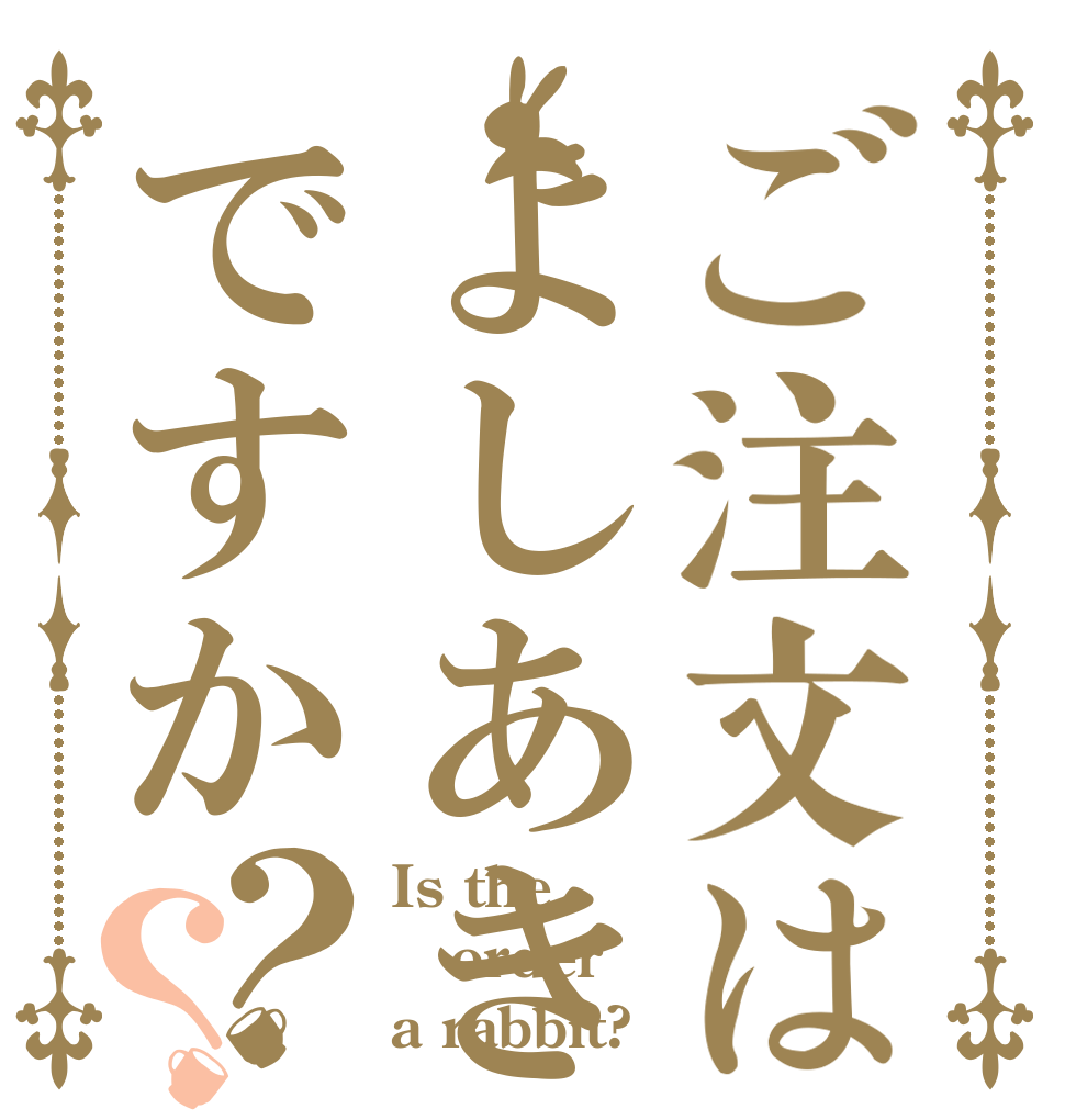 ご注文はよしあきですか？？ Is the order a rabbit?