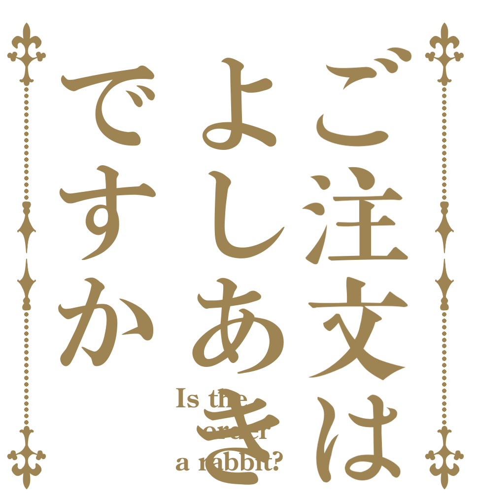 ご注文はよしあきですか Is the order a rabbit?