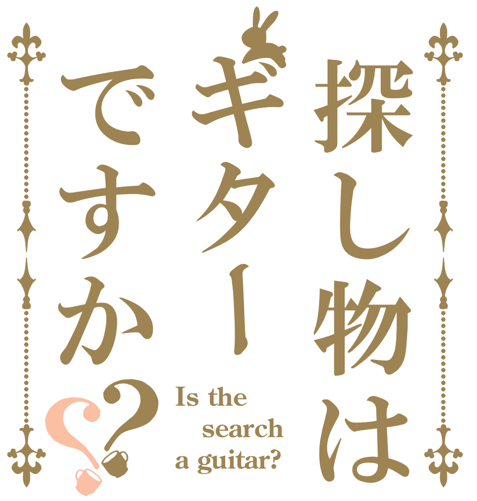 探し物はギターですか？？ Is the search a guitar?
