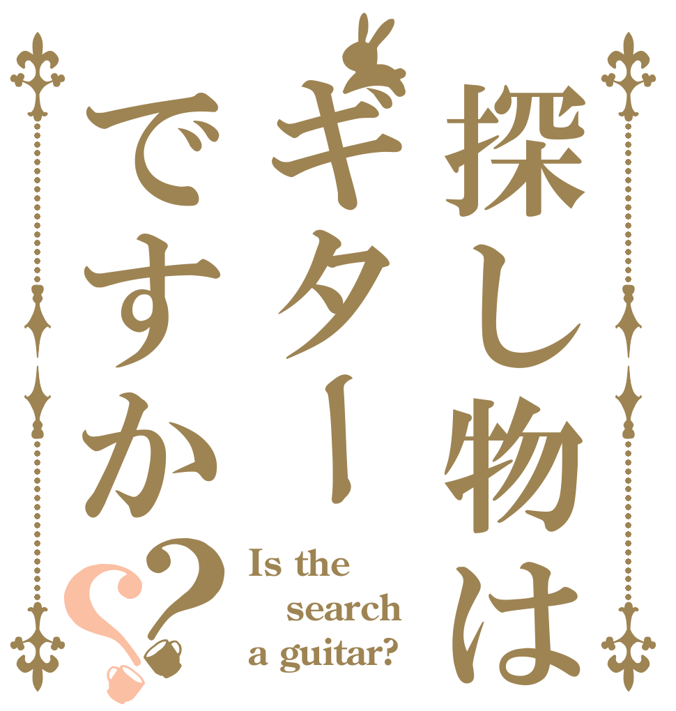 探し物はギターですか？？ Is the search a guitar?