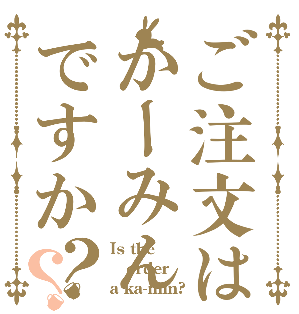 ご注文はかーみんですか？？ Is the order a ka-min?