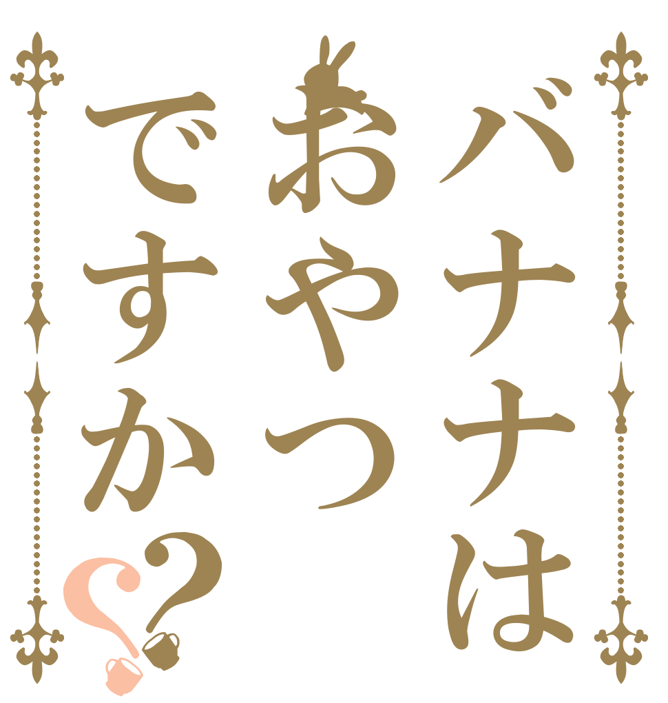 バナナはおやつですか？？   