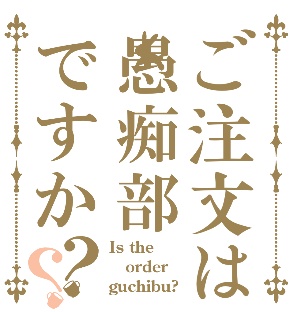 ご注文は愚痴部ですか？？ Is the order guchibu?