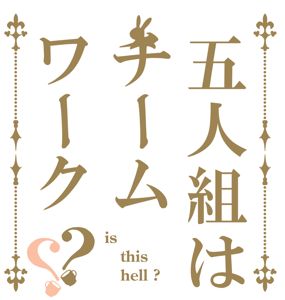 五人組はチームワーク？？ is this    hell ?