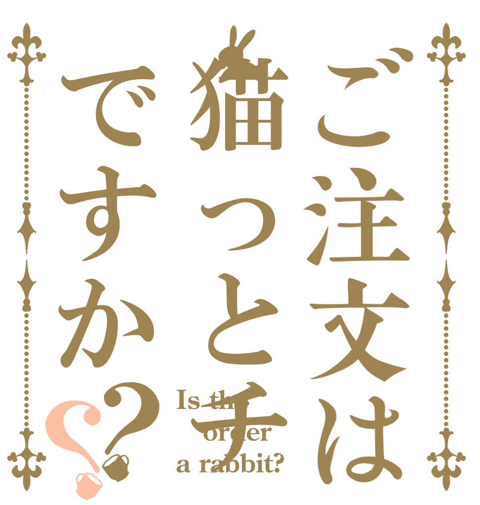 ご注文は猫っとチャンネルですか？？ Is the order a rabbit?