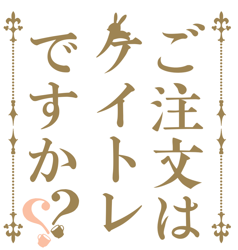 ご注文はケイトレ ですか？？ 全然 増えて くれない
