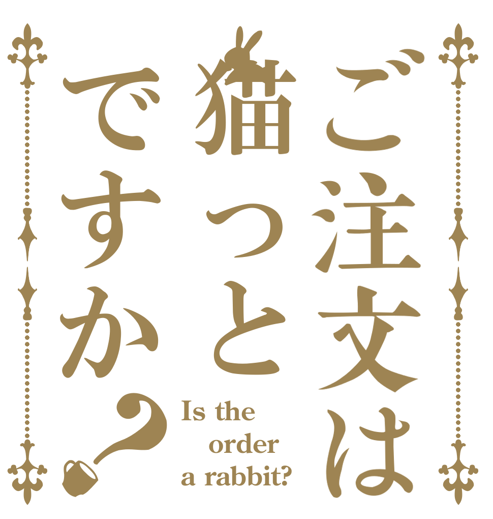 ご注文は猫っとですか？ Is the order a rabbit?