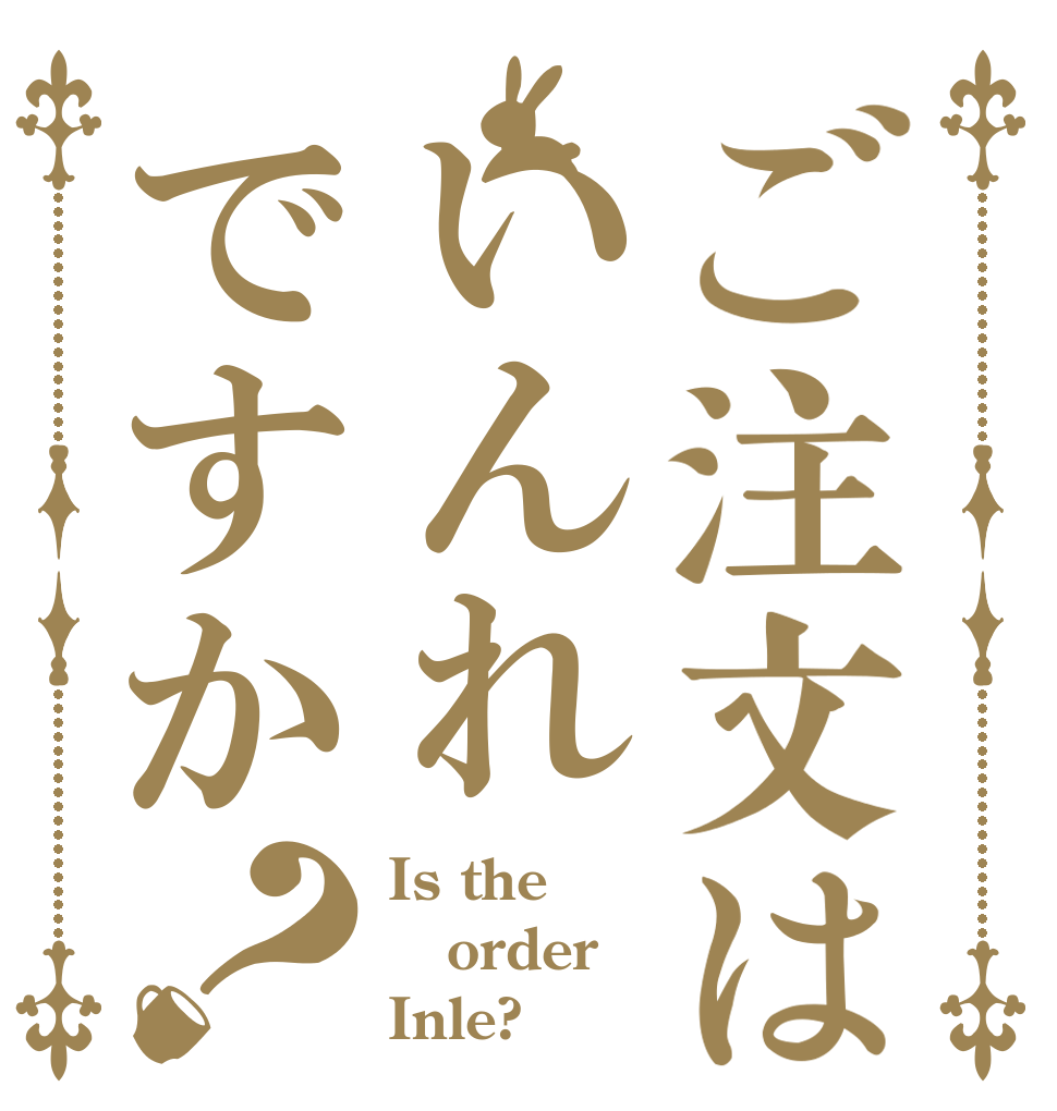 ご注文はいんれですか？ Is the order Inle?