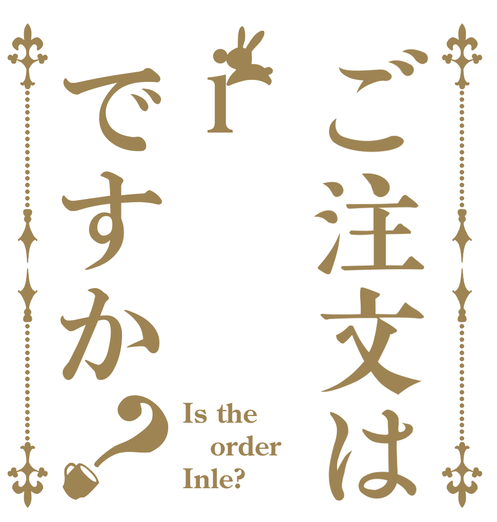 ご注文はiですか？ Is the order Inle?